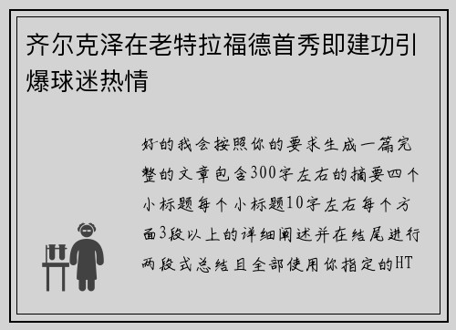 齐尔克泽在老特拉福德首秀即建功引爆球迷热情