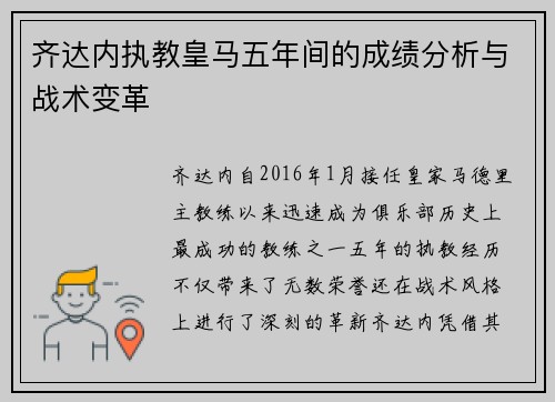 齐达内执教皇马五年间的成绩分析与战术变革