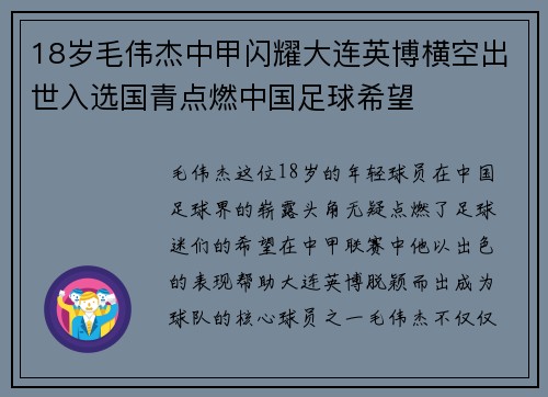 18岁毛伟杰中甲闪耀大连英博横空出世入选国青点燃中国足球希望