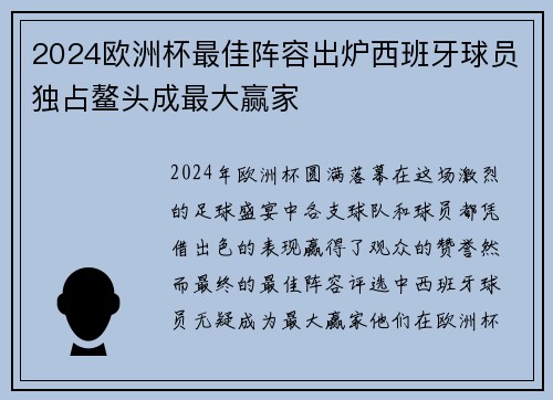 2024欧洲杯最佳阵容出炉西班牙球员独占鳌头成最大赢家