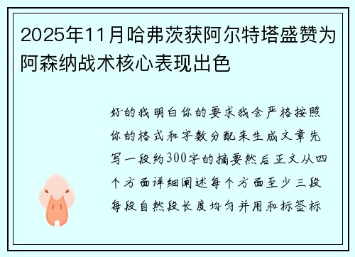 2025年11月哈弗茨获阿尔特塔盛赞为阿森纳战术核心表现出色