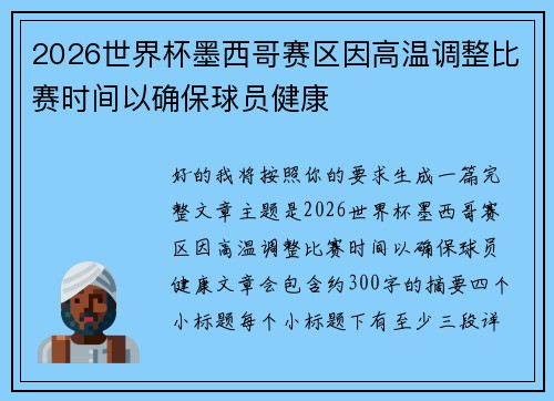 2026世界杯墨西哥赛区因高温调整比赛时间以确保球员健康