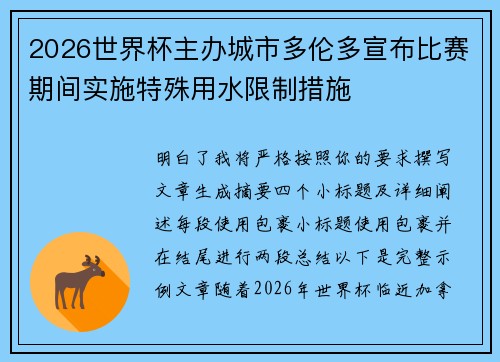 2026世界杯主办城市多伦多宣布比赛期间实施特殊用水限制措施