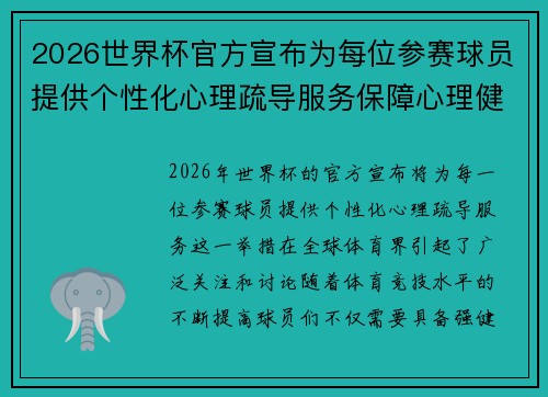 2026世界杯官方宣布为每位参赛球员提供个性化心理疏导服务保障心理健康