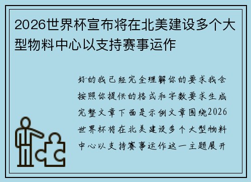2026世界杯宣布将在北美建设多个大型物料中心以支持赛事运作