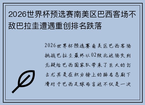 2026世界杯预选赛南美区巴西客场不敌巴拉圭遭遇重创排名跌落