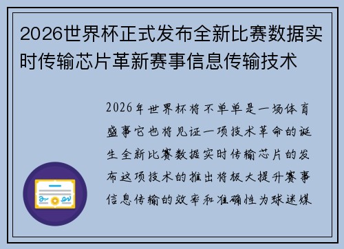 2026世界杯正式发布全新比赛数据实时传输芯片革新赛事信息传输技术