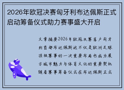 2026年欧冠决赛匈牙利布达佩斯正式启动筹备仪式助力赛事盛大开启