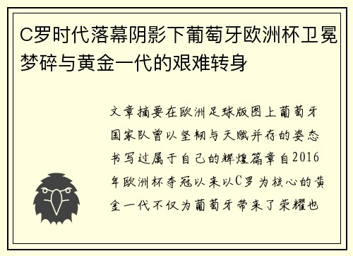C罗时代落幕阴影下葡萄牙欧洲杯卫冕梦碎与黄金一代的艰难转身