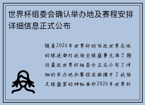 世界杯组委会确认举办地及赛程安排详细信息正式公布