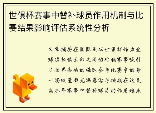 世俱杯赛事中替补球员作用机制与比赛结果影响评估系统性分析