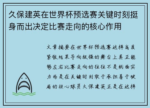久保建英在世界杯预选赛关键时刻挺身而出决定比赛走向的核心作用