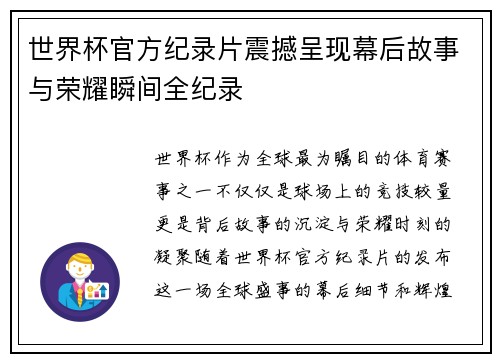 世界杯官方纪录片震撼呈现幕后故事与荣耀瞬间全纪录
