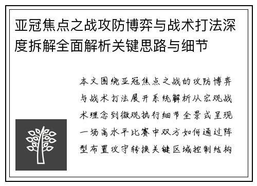 亚冠焦点之战攻防博弈与战术打法深度拆解全面解析关键思路与细节