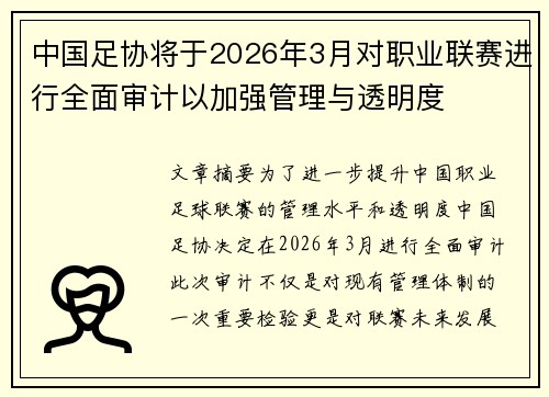 中国足协将于2026年3月对职业联赛进行全面审计以加强管理与透明度
