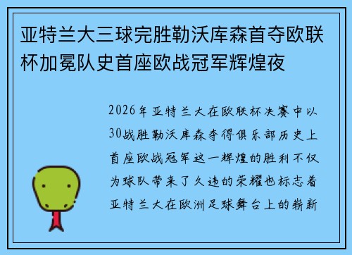 亚特兰大三球完胜勒沃库森首夺欧联杯加冕队史首座欧战冠军辉煌夜