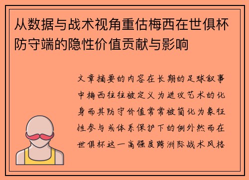 从数据与战术视角重估梅西在世俱杯防守端的隐性价值贡献与影响