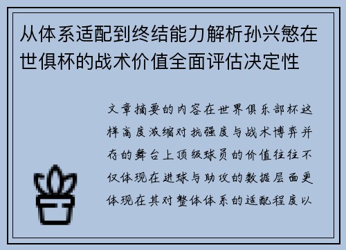 从体系适配到终结能力解析孙兴慜在世俱杯的战术价值全面评估决定性