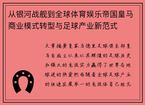 从银河战舰到全球体育娱乐帝国皇马商业模式转型与足球产业新范式