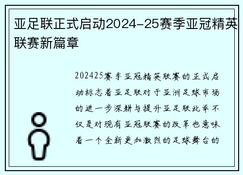 亚足联正式启动2024-25赛季亚冠精英联赛新篇章