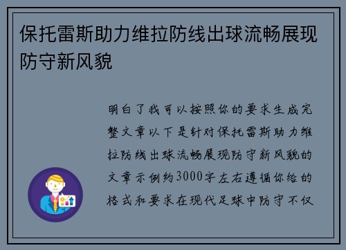 保托雷斯助力维拉防线出球流畅展现防守新风貌