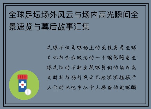 全球足坛场外风云与场内高光瞬间全景速览与幕后故事汇集