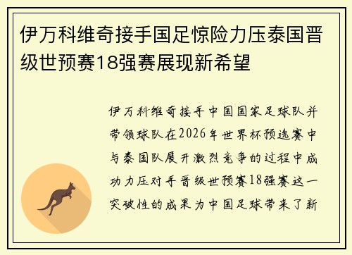 伊万科维奇接手国足惊险力压泰国晋级世预赛18强赛展现新希望