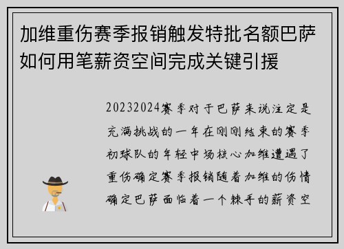 加维重伤赛季报销触发特批名额巴萨如何用笔薪资空间完成关键引援