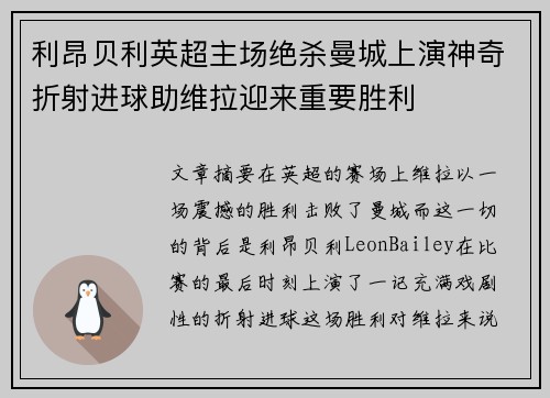 利昂贝利英超主场绝杀曼城上演神奇折射进球助维拉迎来重要胜利