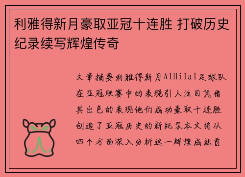 利雅得新月豪取亚冠十连胜 打破历史纪录续写辉煌传奇