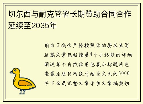 切尔西与耐克签署长期赞助合同合作延续至2035年