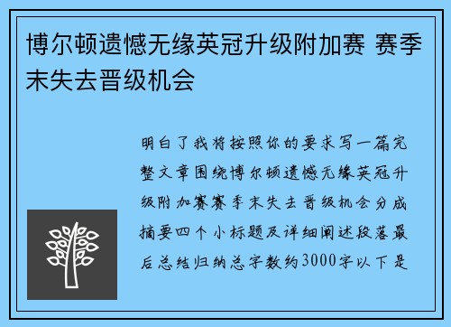 博尔顿遗憾无缘英冠升级附加赛 赛季末失去晋级机会