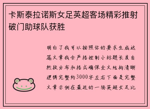 卡斯泰拉诺斯女足英超客场精彩推射破门助球队获胜