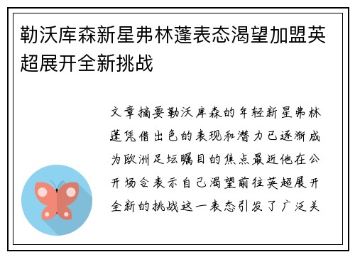 勒沃库森新星弗林蓬表态渴望加盟英超展开全新挑战 勒沃库森新星弗林蓬表态渴望加盟英超展开全新挑战