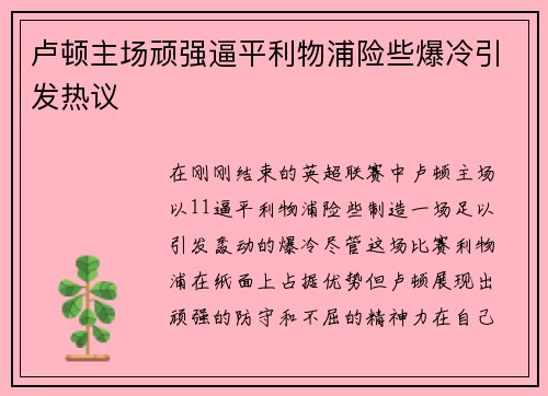 卢顿主场顽强逼平利物浦险些爆冷引发热议