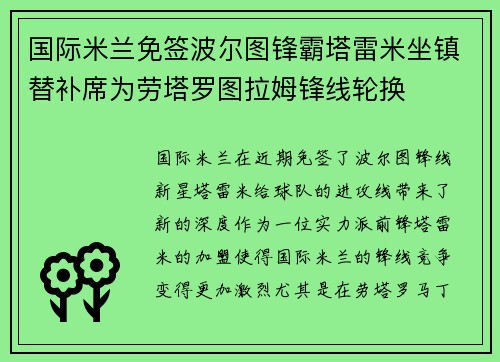 国际米兰免签波尔图锋霸塔雷米坐镇替补席为劳塔罗图拉姆锋线轮换