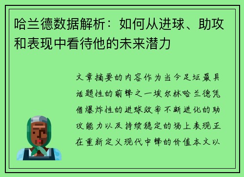 哈兰德数据解析:如何从进球、助攻和表现中看待他的未来潜力 哈兰德数据解析:如何从进球、助攻和表现中看待他的未来潜力