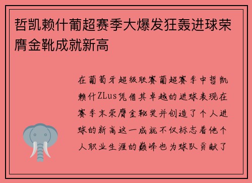 哲凯赖什葡超赛季大爆发狂轰进球荣膺金靴成就新高