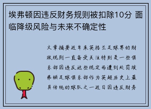 埃弗顿因违反财务规则被扣除10分 面临降级风险与未来不确定性