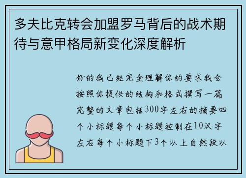 多夫比克转会加盟罗马背后的战术期待与意甲格局新变化深度解析