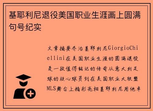 基耶利尼退役美国职业生涯画上圆满句号纪实