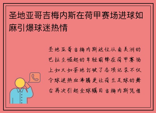 圣地亚哥吉梅内斯在荷甲赛场进球如麻引爆球迷热情
