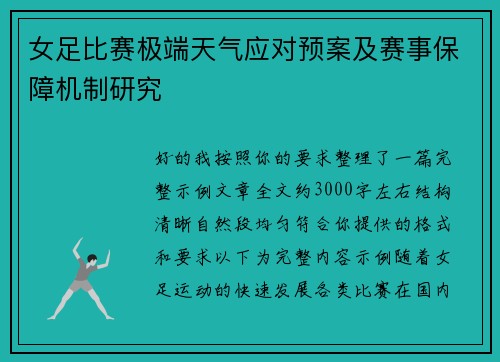 女足比赛极端天气应对预案及赛事保障机制研究 女足比赛极端天气应对预案及赛事保障机制研究