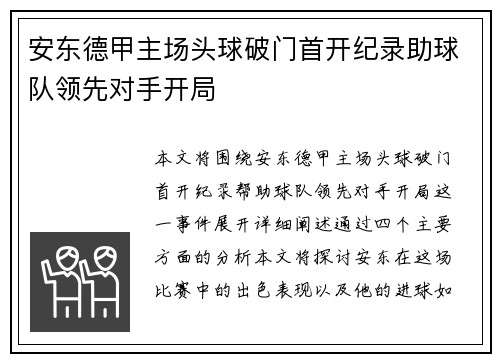 安东德甲主场头球破门首开纪录助球队领先对手开局