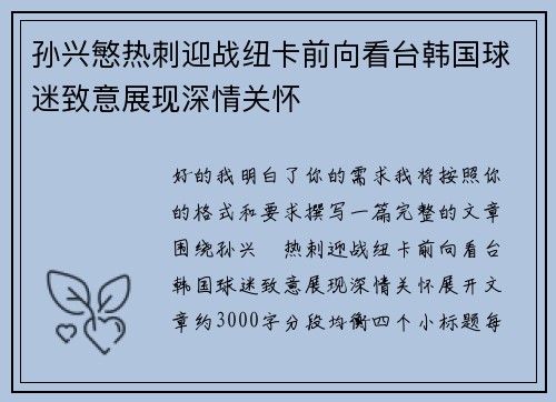 孙兴慜热刺迎战纽卡前向看台韩国球迷致意展现深情关怀