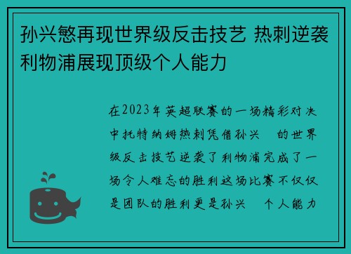 孙兴慜再现世界级反击技艺 热刺逆袭利物浦展现顶级个人能力