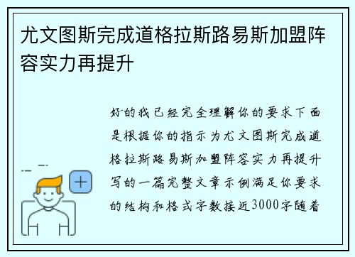 尤文图斯完成道格拉斯路易斯加盟阵容实力再提升