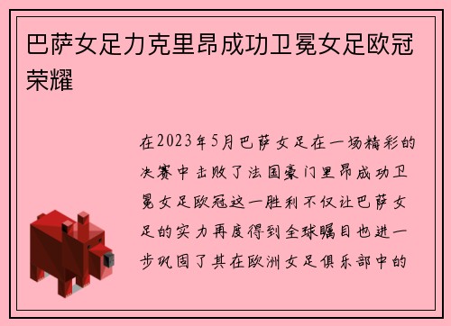 巴萨女足力克里昂成功卫冕女足欧冠荣耀