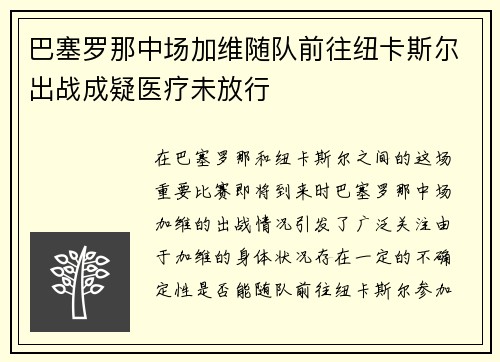 巴塞罗那中场加维随队前往纽卡斯尔出战成疑医疗未放行