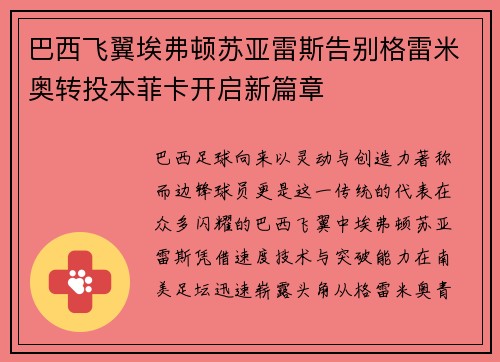 巴西飞翼埃弗顿苏亚雷斯告别格雷米奥转投本菲卡开启新篇章